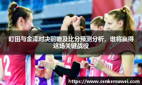 伟德町田与金泽对决前瞻及比分预测分析，谁将赢得这场关键战役